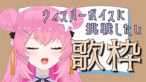 歌枠 singing 腹筋を割ってウィスパーボイスになる vtuber 四条ユリ YouTube