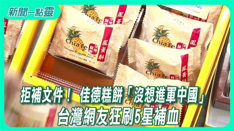 【新聞一點靈】拒補文件！ 佳德糕餅「沒想進軍中國」 台灣網友狂刷5星補血 生活 壹新聞