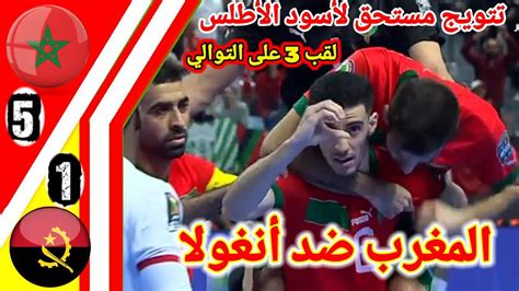 ملخص مباراة المغرب ضد أنغولا نهائي كأس إفريقيا فوتصال اهداف المغرب