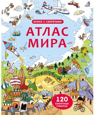 Робинс Открой тайны. Атлас мира (Фрит А.) Развивающая книга купить в ...