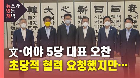 뉴있저 문 대통령·여야 대표 오찬 회동방미 성과 공유 네이트 뉴스