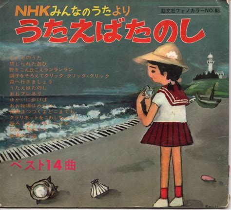 1964年 Nhkみんなのうたより 勁文社 ドレミのうた おお牧場はみどり 線路はつづくよどこまでも クラリネットをこわしちゃった ペギー