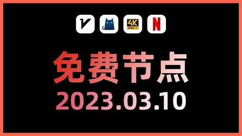 2023年3月10日 最新高速稳定免费节点稳定4k最高8k免费节点clash节点V2ray节点节点订阅免费机场clash订阅