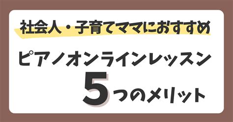 【社会人・子育てママにおすすめ！】ピアノのオンラインレッスン5つのメリット 主婦が独学でジャズピアノを勉強するブログ