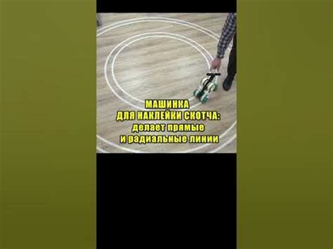 #shorts Наша машинка для разметки (наклейки скотча) - YouTube
