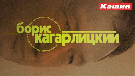 БОРИС КАГАРЛИЦКИЙ - YouTube