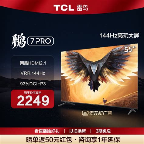 Tcl雷鸟 55英寸鹏7 Pro 4k智能144hz液晶游戏电视机55s575c 65虎窝淘