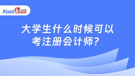 大学生什么时候可以考注册会计师？速看 会计网