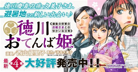 徳川おてんば姫 ～最後の将軍のお姫さまとのゆかいな日常～ 【コミックス最新4巻発売中】 井手久美子西山優里子 試し読み・無料マンガ