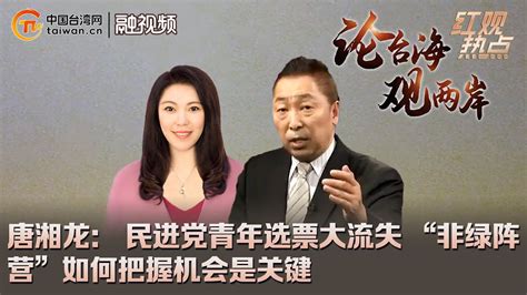 唐湘龍： 民進黨青年選票大流失 「非綠陣營」如何把握機會是關鍵 Youtube