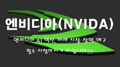 엔비디아 Ai 혁신 미래 시장 장악 예고 Youtube