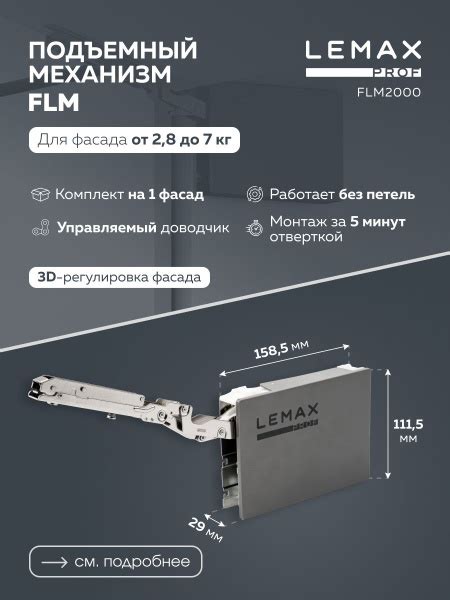 Подъемный механизм Lemax Prof FLM для фасада корпусной мебели / 2,8-7 ...