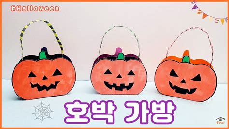 호박가방유아미술할로윈만들기어린이집만들기가방만들기halloween할로윈미술어린이집미술유치원만들기집콕만들기