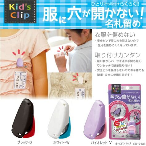 【楽天市場】服に穴が開かない名札留め具 キッズクリップ Sk 2138 シンプル 小学生：文具マーケット 楽天市場店