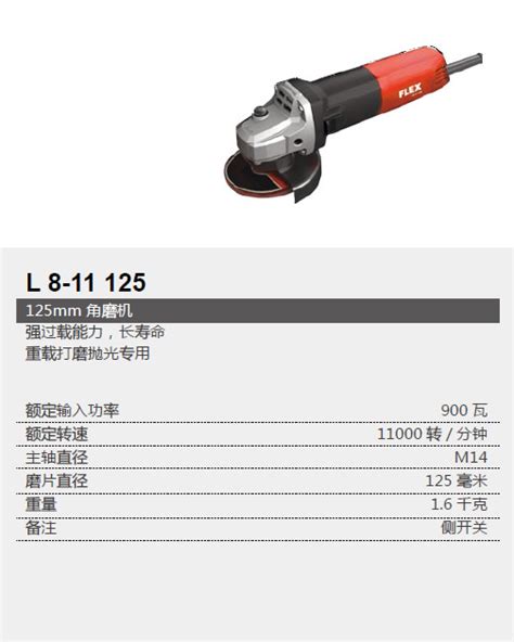 FLEX角磨机 L 8 11 125 125mm FLEX角磨机 产品中心 FlexTools电动工具网