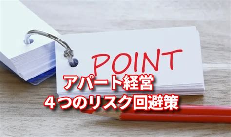 アパート経営で陥りがちな4つの落とし穴とは｜失敗例やリスク回避策も紹介｜土地活用・アパート経営なら一括比較情報サイト【イエカレ】