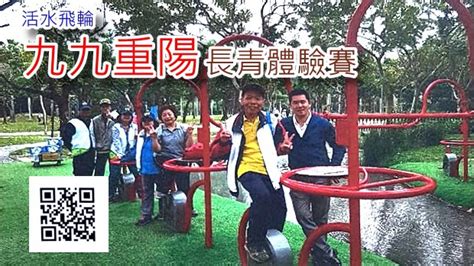 活水飛輪區九九重陽長青體驗賽大安森林公園之友基金會