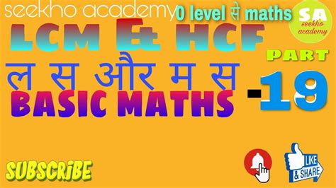 basic maths part 19 lcm hcf ल स और म स YouTube