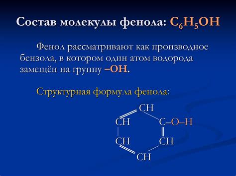Фенол. Состав молекулы фенола - online presentation