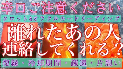 【辛口ご注意ください】🥵🔥離れているあの人💔わたしに連絡する気ある？📲💌 【復縁・冷却期間・音信不通・片想い・あの人の気持ち・本音】💘💖【タロットandオラクルカード】恋愛占い🔮 Youtube