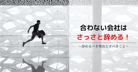 合わない会社・仕事はさっさと辞めるのが正解！自分を守るためにすべきこと