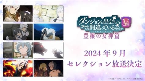 『ダンまちⅤ 豊穣の女神篇』104放送スタート、op＆ed情報公開！ アニメイトタイムズ