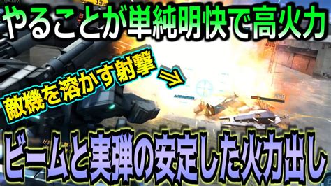 【バトオペ2】クソデカ爆風キャノンからの射撃追撃で堅実に敵機を削りながら最高の低燃費brを駆使して継続的に火力を出し続ける支援機！【マドロック