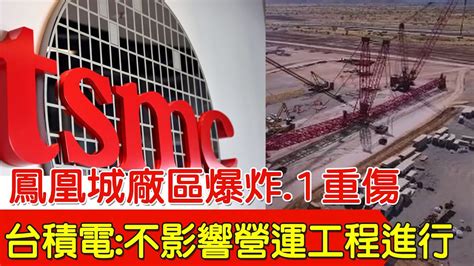 【每日必看】鳳凰城廠區爆炸1重傷 台積電不影響營運工程進行 20240516 Youtube