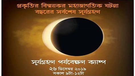 সূর্যগ্রহণ Surya Grahan Live 2019 Eclipses Visible In Bangladesh Dec 26 2019 Youtube