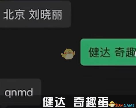 健达奇趣蛋什么梗健达奇趣蛋梗含义出处3dm手游