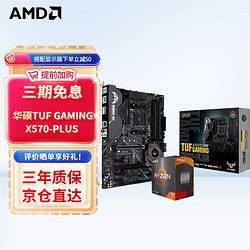 省50元AMD主板 AMD 锐龙R5 R7 5600X 5800X 5900X搭华硕B550X570 CPU主板套装 TUF GAMING