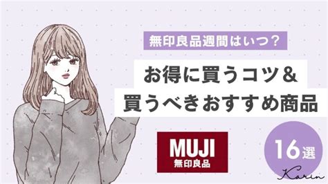 【2024年最新】無印良品週間はいつ？告知は何日前？買うべきおすすめ商品16選もご紹介 Karin カリン