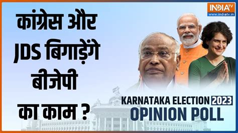 Karnataka Opinion Poll Congress क मलग JDS क सथ BJP क