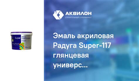 Эмаль акриловая Радуга Super-117 глянцевая универсальная база С 9 ...