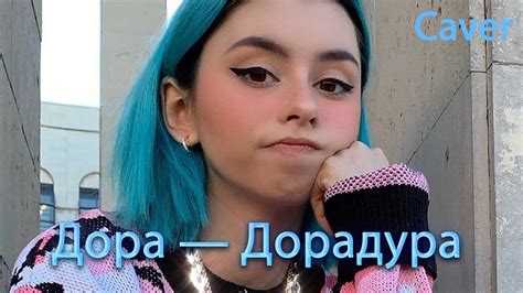 🔥ТОП ТРЕК 2024🔥Дора - Дура ( Cover by #BiGGameMusic ) - YouTube