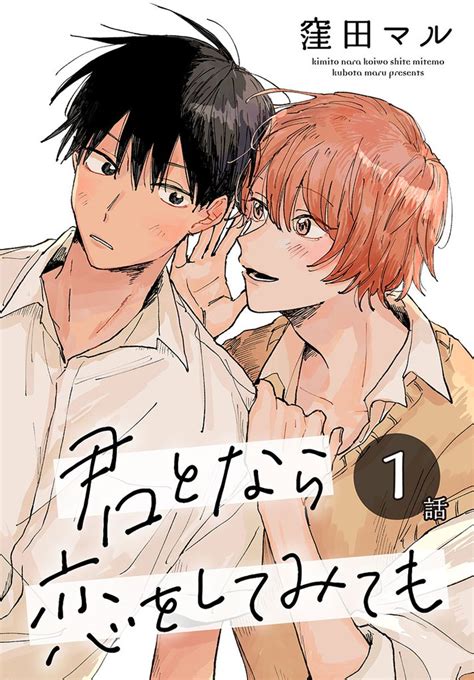 君となら恋をしてみても ばら売り スキマ マンガが無料読み放題！