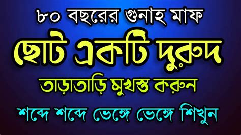 ৮০ বছরের গুনাহ মাফের দোয়া ছোট একটি দুরুদ শরীফ Dorud Sharif