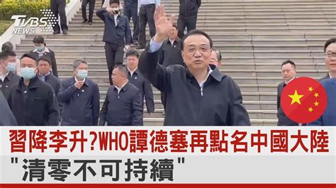 習降李升 Who譚德塞再點名中國大陸「清零不可持續」｜tvbs新聞 Youtube