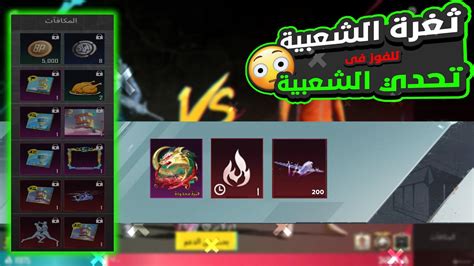 سر الحصول على ملايين الشعبية 🔥 والفوز فى تحدي الشعبية الجديد 😮 ببجي