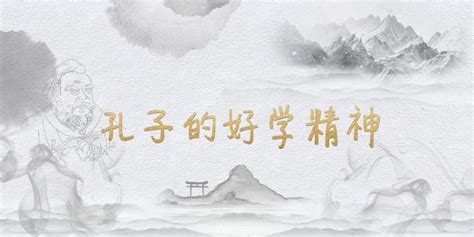 孔子被譽為聖人，但你可知他是怎樣好學的嗎 每日頭條