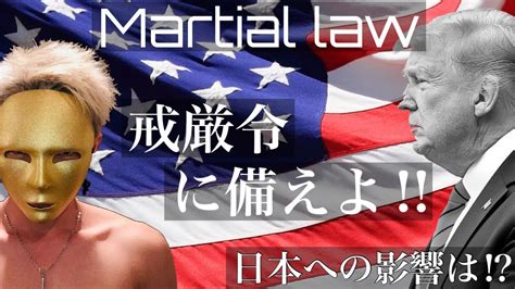 【戒厳令 Martial Law】〜日本への影響は⁉︎ Yayafa