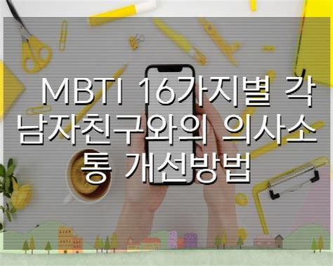 Mbti 16가지별 각 남자친구와의 의사소통 개선방법