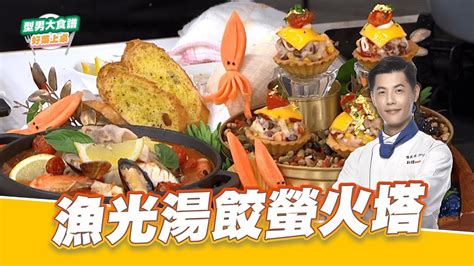 漁光湯餃螢火塔｜好菜上桌 Jerry 師傅｜型男大主廚 主廚教你做 豪華料理秀 五星級螢烏賊 Youtube