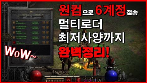 디아블로2 레저렉션 원컴으로 6계정 접속 멀티로더 최저사양까지 정말 쉽게 정리해봤습니다 YouTube