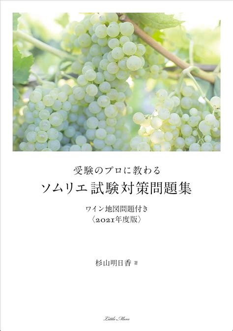 受験のプロに教わる ソムリエ試験対策問題集 ワイン地図問題付き〈2021年度版〉 杉山 明日香 食品・衛生・福祉 Kindle