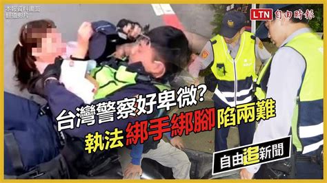 自由追新聞》噴辣椒水、壓制＝執法過當？台灣警察公權力「被塑膠」─影片 Dailymotion