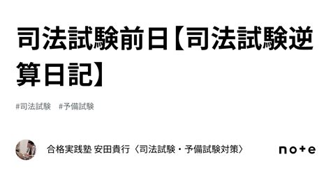 司法試験前日【司法試験逆算日記】｜合格実践塾 安田貴行〈司法試験・予備試験対策〉