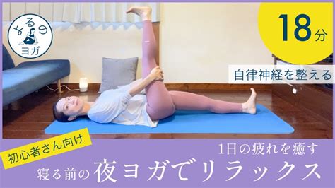 【初心者さん向けヨガ】夜ヨガでやさしく体をゆるめる18分。心や体が疲れた日も深い呼吸とやさしいヨガポーズで肩甲骨、股関節周りを寝る前に