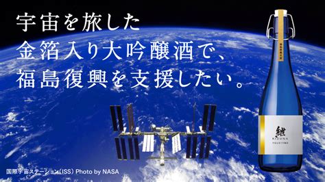 世界初の宇宙を旅した金箔入り大吟醸酒で福島復興支援 クラウドファンディングを11月1日開始 記事詳細｜infoseekニュース