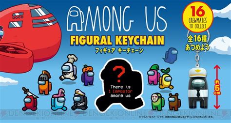 『among Us』フィギュアキーチェーン16種が登場 電撃オンライン